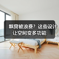 飘窗被浪费?这些设计让空间变多功能(图2) 飘窗被浪费?这些设计让空间变多功能(图2)