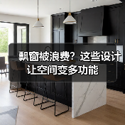 飘窗被浪费?这些设计让空间变多功能(图4) 飘窗被浪费?这些设计让空间变多功能(图4)