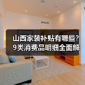 山西家装补贴有哪些?9类消费品明细全面解读(图2) 山西家装补贴有哪些?9类消费品明细全面解读(图2)