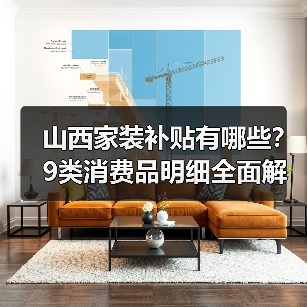 山西家装补贴有哪些?9类消费品明细全面解读(图3) 山西家装补贴有哪些?9类消费品明细全面解读(图3)