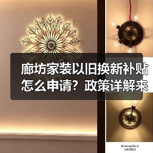 廊坊家装以旧换新补贴怎么申请?政策详解来了!(图1) 廊坊家装以旧换新补贴怎么申请?政策详解来了!(图1)