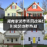 湖南家装市场因政策红利掀起焕新热潮(图2) 湖南家装市场因政策红利掀起焕新热潮(图2)