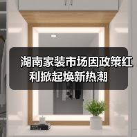 湖南家装市场因政策红利掀起焕新热潮(图4) 湖南家装市场因政策红利掀起焕新热潮(图4)