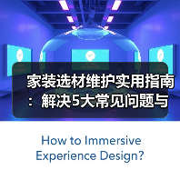家装选材维护实用指南:解决5大常见问题与选购技巧(图3) 家装选材维护实用指南:解决5大常见问题与选购技巧(图3)