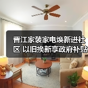 晋江家装家电焕新进社区 以旧换新享政府补贴(图1) 晋江家装家电焕新进社区 以旧换新享政府补贴(图1)
