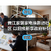 晋江家装家电焕新进社区 以旧换新享政府补贴(图2) 晋江家装家电焕新进社区 以旧换新享政府补贴(图2)