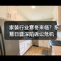 家装行业寒冬来临?东易日盛深陷诉讼危机(图4) 家装行业寒冬来临?东易日盛深陷诉讼危机(图4)