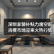深圳家装补贴力度空前 消费市场迎来火热行情(图2) 深圳家装补贴力度空前 消费市场迎来火热行情(图2)