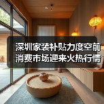 深圳家装补贴力度空前 消费市场迎来火热行情(图1) 深圳家装补贴力度空前 消费市场迎来火热行情(图1)