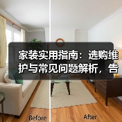 家装实用指南:选购维护与常见问题解析,告别装修烦恼烦恼(图1) 家装实用指南:选购维护与常见问题解析,告别装修烦恼烦恼(图1)