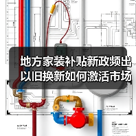 地方家装补贴新政频出 以旧换新如何激活市场？