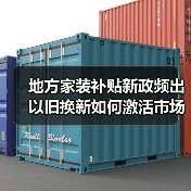 地方家装补贴新政频出 以旧换新如何激活市场？（图3）