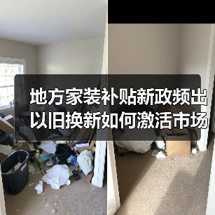 地方家装补贴新政频出 以旧换新如何激活市场？（图4）