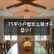 75平小户型怎么装才不显小?(图1) 75平小户型怎么装才不显小?(图1)