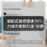 装配式装修提速30% 助力城市更新打造 装配式装修提速30% 助力城市更新打造