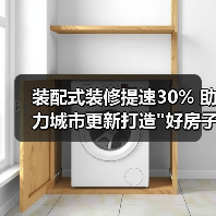 装配式装修提速30% 助力城市更新打造 装配式装修提速30% 助力城市更新打造