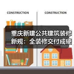 重庆新建公共建筑装修新规：全装修交付成硬性要求？（图4）
