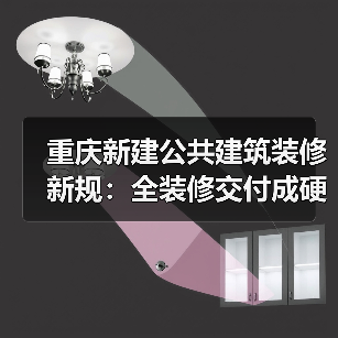 重庆新建公共建筑装修新规：全装修交付成硬性要求？（图3）
