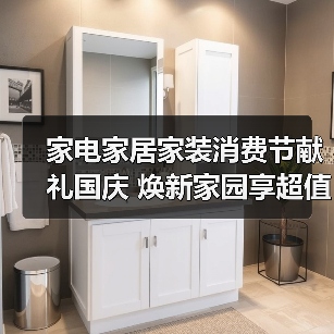 家电家居家装消费节献礼国庆 焕新家园享超值福利(图1) 家电家居家装消费节献礼国庆 焕新家园享超值福利(图1)