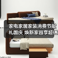 家电家居家装消费节献礼国庆 焕新家园享超值福利(图3) 家电家居家装消费节献礼国庆 焕新家园享超值福利(图3)