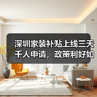 深圳家装补贴上线三天千人申请,政策利好如何激活消费?(图2) 深圳家装补贴上线三天千人申请,政策利好如何激活消费?(图2)