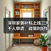 深圳家装补贴上线三天千人申请,政策利好如何激活消费?(图1) 深圳家装补贴上线三天千人申请,政策利好如何激活消费?(图1)