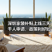 深圳家装补贴上线三天千人申请,政策利好如何激活消费?(图4) 深圳家装补贴上线三天千人申请,政策利好如何激活消费?(图4)