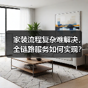 家装流程复杂难解决,全链路服务如何实现?(图1) 家装流程复杂难解决,全链路服务如何实现?(图1)