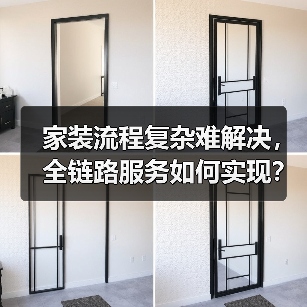 家装流程复杂难解决,全链路服务如何实现?(图2) 家装流程复杂难解决,全链路服务如何实现?(图2)