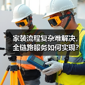 家装流程复杂难解决,全链路服务如何实现?(图3) 家装流程复杂难解决,全链路服务如何实现?(图3)