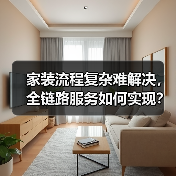 家装流程复杂难解决,全链路服务如何实现?(图4) 家装流程复杂难解决,全链路服务如何实现?(图4)