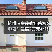 杭州旧房装修补贴怎么申领?最高2万元补贴来袭(图1) 杭州旧房装修补贴怎么申领?最高2万元补贴来袭(图1)
