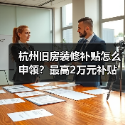 杭州旧房装修补贴怎么申领?最高2万元补贴来袭(图2) 杭州旧房装修补贴怎么申领?最高2万元补贴来袭(图2)