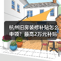 杭州旧房装修补贴怎么申领?最高2万元补贴来袭(图3) 杭州旧房装修补贴怎么申领?最高2万元补贴来袭(图3)