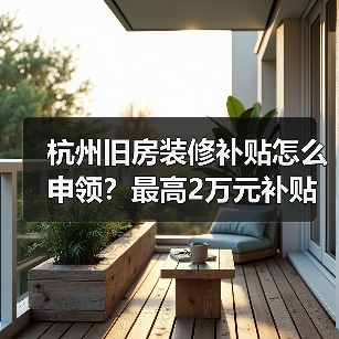 杭州旧房装修补贴怎么申领?最高2万元补贴来袭(图4) 杭州旧房装修补贴怎么申领?最高2万元补贴来袭(图4)