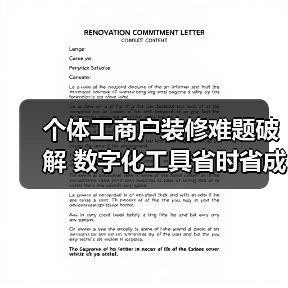 个体工商户装修难题破解 数字化工具省时省成本