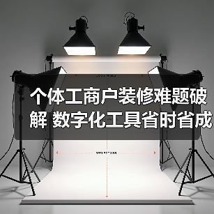 个体工商户装修难题破解 数字化工具省时省成本（图2）