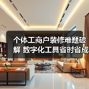 个体工商户装修难题破解 数字化工具省时省成本（图4）