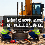 精装修质量为何屡遭质疑？施工工艺与责任归属解析（图2）