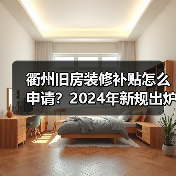 衢州旧房装修补贴怎么申请？2024年新规出炉