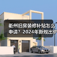 衢州旧房装修补贴怎么申请？2024年新规出炉（图3）