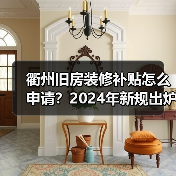 衢州旧房装修补贴怎么申请？2024年新规出炉（图4）