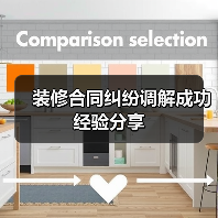 装修合同纠纷调解成功经验分享(图2) 装修合同纠纷调解成功经验分享(图2)
