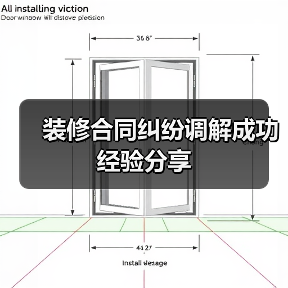 装修合同纠纷调解成功经验分享(图3) 装修合同纠纷调解成功经验分享(图3)