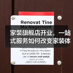 家装旗舰店开业,一站式服务如何改变家装体验?(图3) 家装旗舰店开业,一站式服务如何改变家装体验?(图3)