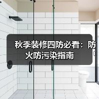 秋季装修四防必看：防火防污染指南（图2）