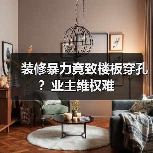 装修暴力竟致楼板穿孔?业主维权难(图3) 装修暴力竟致楼板穿孔?业主维权难(图3)