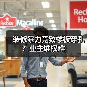 装修暴力竟致楼板穿孔?业主维权难(图4) 装修暴力竟致楼板穿孔?业主维权难(图4)