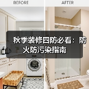 秋季装修四防必看：防火防污染指南（图4）