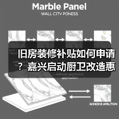 旧房装修补贴如何申请?嘉兴启动厨卫改造惠及千家万户(图1) 旧房装修补贴如何申请?嘉兴启动厨卫改造惠及千家万户(图1)